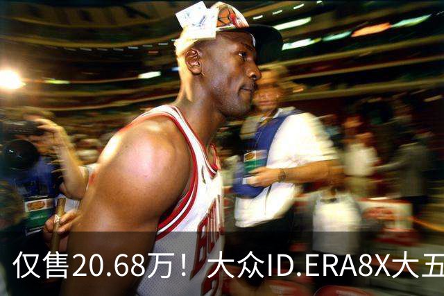 仅售20.68万！大众ID.ERA8X大五座SUV，激光雷达配800V