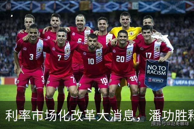 利率市场化改革大消息，潘功胜释放重磅信号！将退出存贷款基准利率，用市场化利率指标来替代
