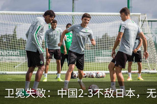 卫冕失败：中国2-3不敌日本，无缘乒乓球亚锦赛女团冠军
