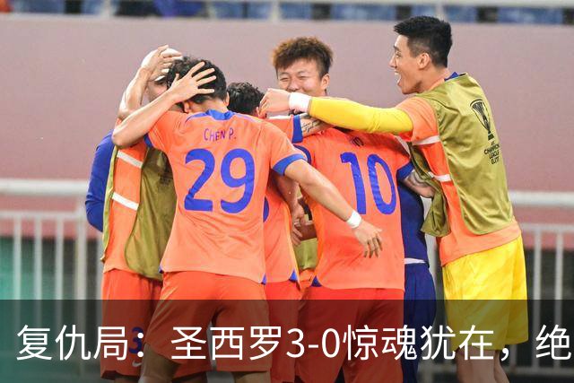 复仇局：圣西罗3-0惊魂犹在，绝境乌鸡能否再掀不败AC米兰