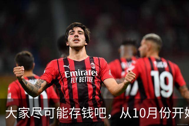 大家尽可能存钱吧，从10月份开始！