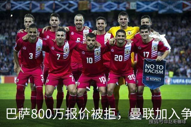 巴萨800万报价被拒，曼联加入争夺18岁中卫
