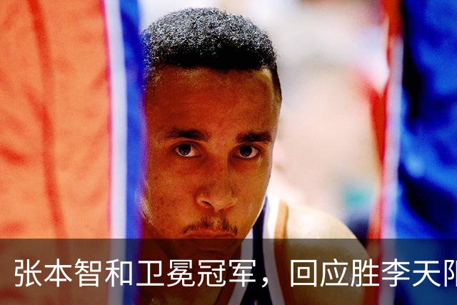 张本智和卫冕冠军，回应胜李天阳，王曼昱与张本美和佐通滕同区