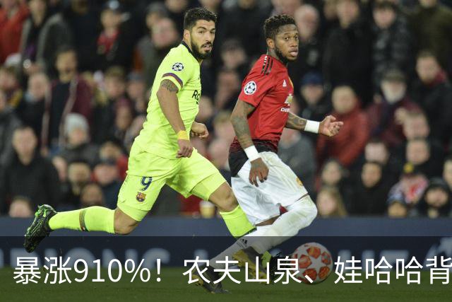 暴涨910%！农夫山泉、娃哈哈背后的隐形巨头，正闷声发大财