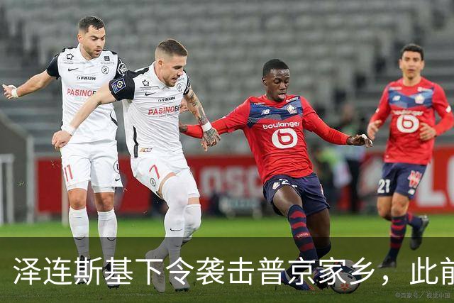 泽连斯基下令袭击普京家乡，此前鲁比奥说乌未获“星盾”使用权打击俄本土
