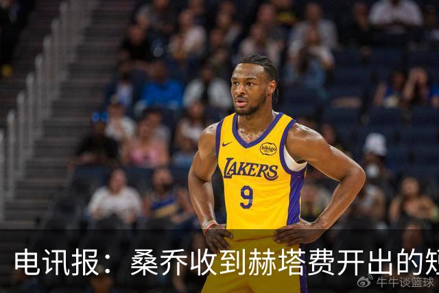 电讯报：桑乔收到赫塔费开出的短期合同，周薪据称将大幅缩水