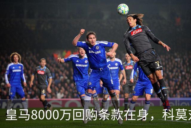 皇马8000万回购条款在身，科莫对帕斯标价超1亿