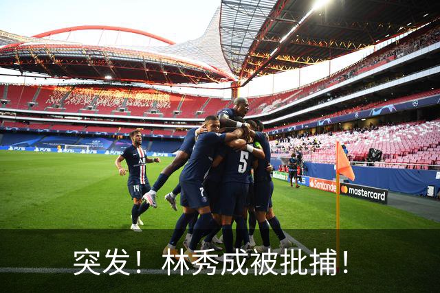 突发！林秀成被批捕！