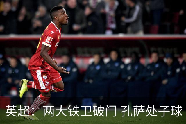 英超：两大铁卫破门 孔萨处子球 阿森纳2-0埃弗顿追平曼城