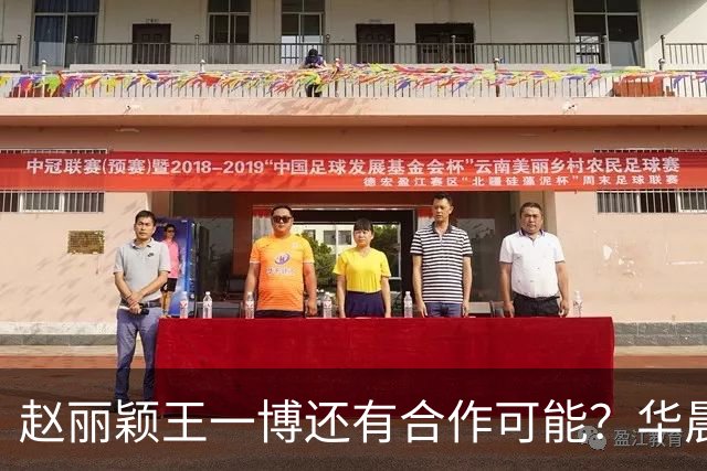 赵丽颖王一博还有合作可能？华晨宇碰瓷肖战？白鹿迪丽热巴艳压？