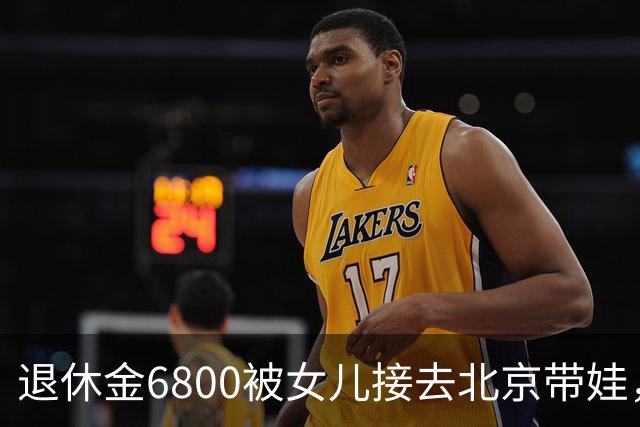 退休金6800被女儿接去北京带娃，做饭，我拎包直接返乡