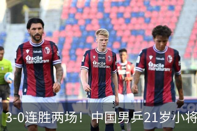 3-0连胜两场！中国男乒21岁小将闪耀：与陈熠合作晋级亚锦赛16强