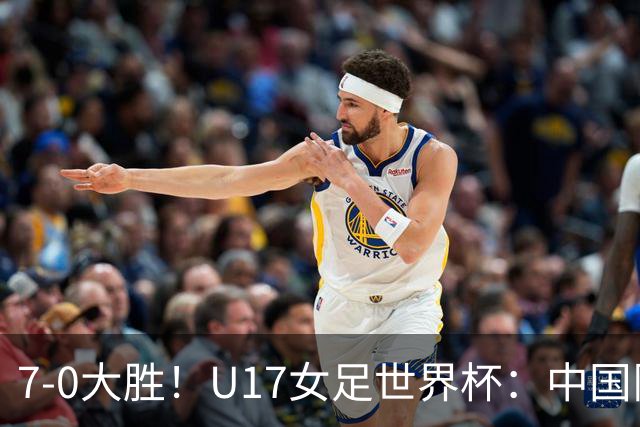 7-0大胜！U17女足世界杯：中国队2连胜，排名有变，反超美国登顶