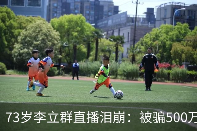 73岁李立群直播泪崩：被骗500万养老钱，为40岁儿子还债晚年凄苦