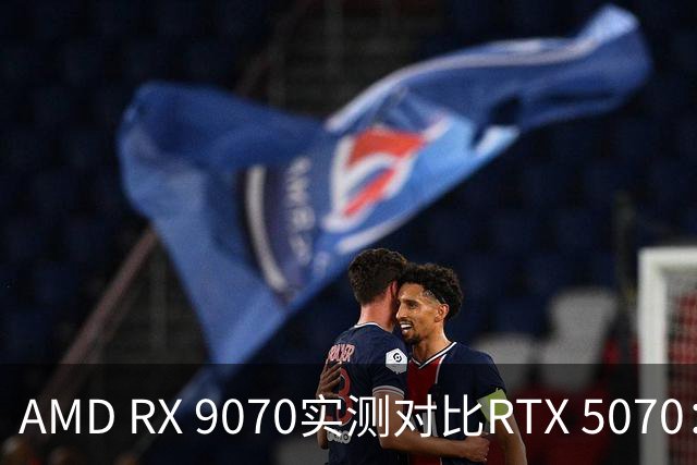 AMD RX 9070实测对比RTX 5070：差出20帧