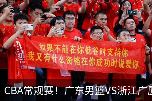 CBA常规赛！广东男篮VS浙江广厦，广东男篮拒绝三连败，胡明轩捍卫主场，阿祖需强势回应，弗格直面威尔斯